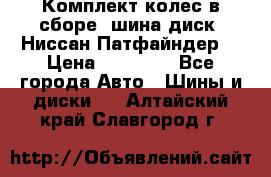 Комплект колес в сборе (шина диск) Ниссан Патфайндер. › Цена ­ 20 000 - Все города Авто » Шины и диски   . Алтайский край,Славгород г.